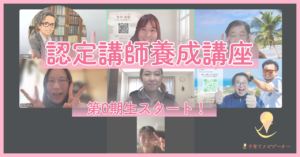認定講師養成講座