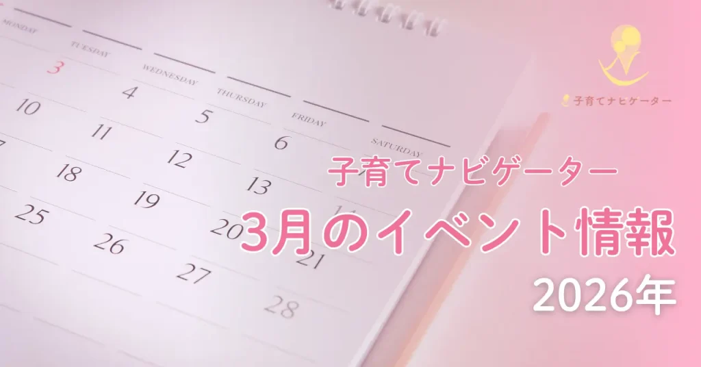 子育てナビゲーター協会3月の予定