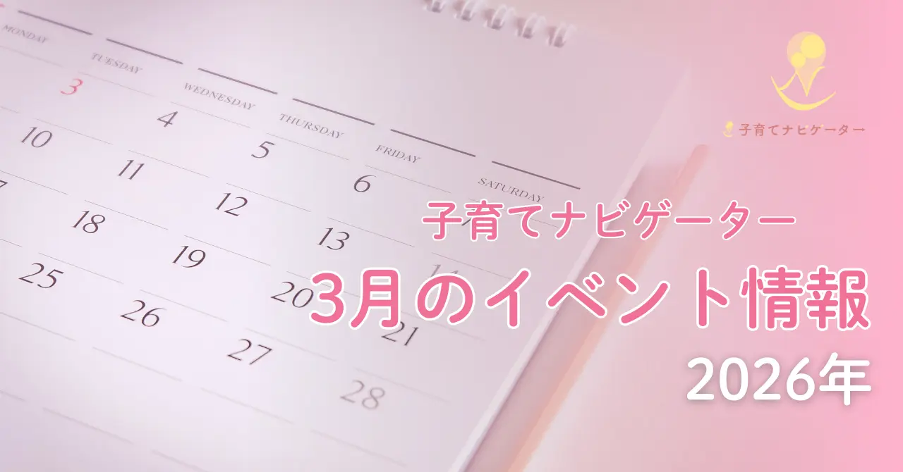 子育てナビゲーター協会3月の予定