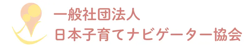 子育てナビゲーター協会公式ホームページ