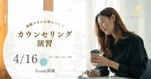 カウンセリング演習
