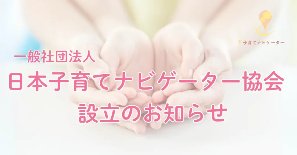一般社団法人日本子育てナビゲーター協会