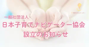 一般社団法人日本子育てナビゲーター協会
