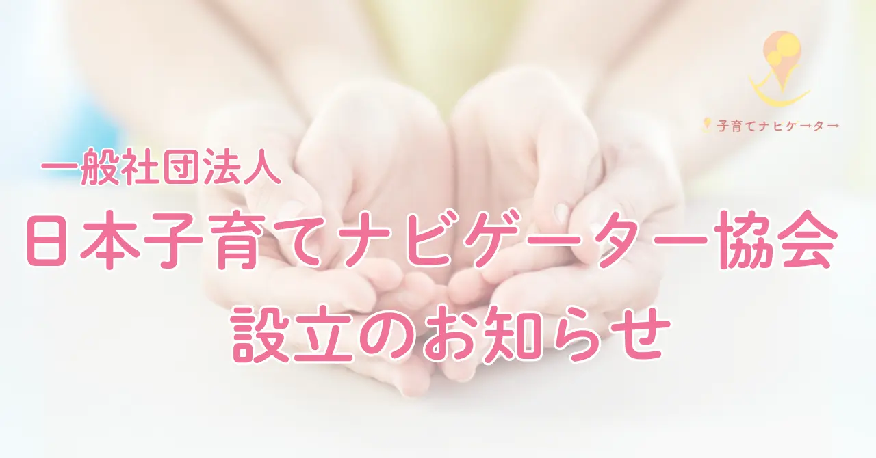 一般社団法人日本子育てナビゲーター協会