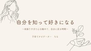 自分を知って好きになる