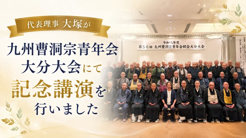 代表理事 大塚が九州曹洞宗青年会 大分大会にて記念講演を行いました