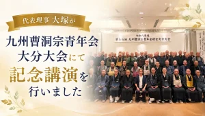 代表理事 大塚が九州曹洞宗青年会 大分大会にて記念講演を行いました