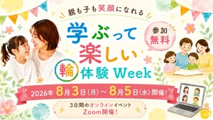 学ぶって楽しい輪体験week
