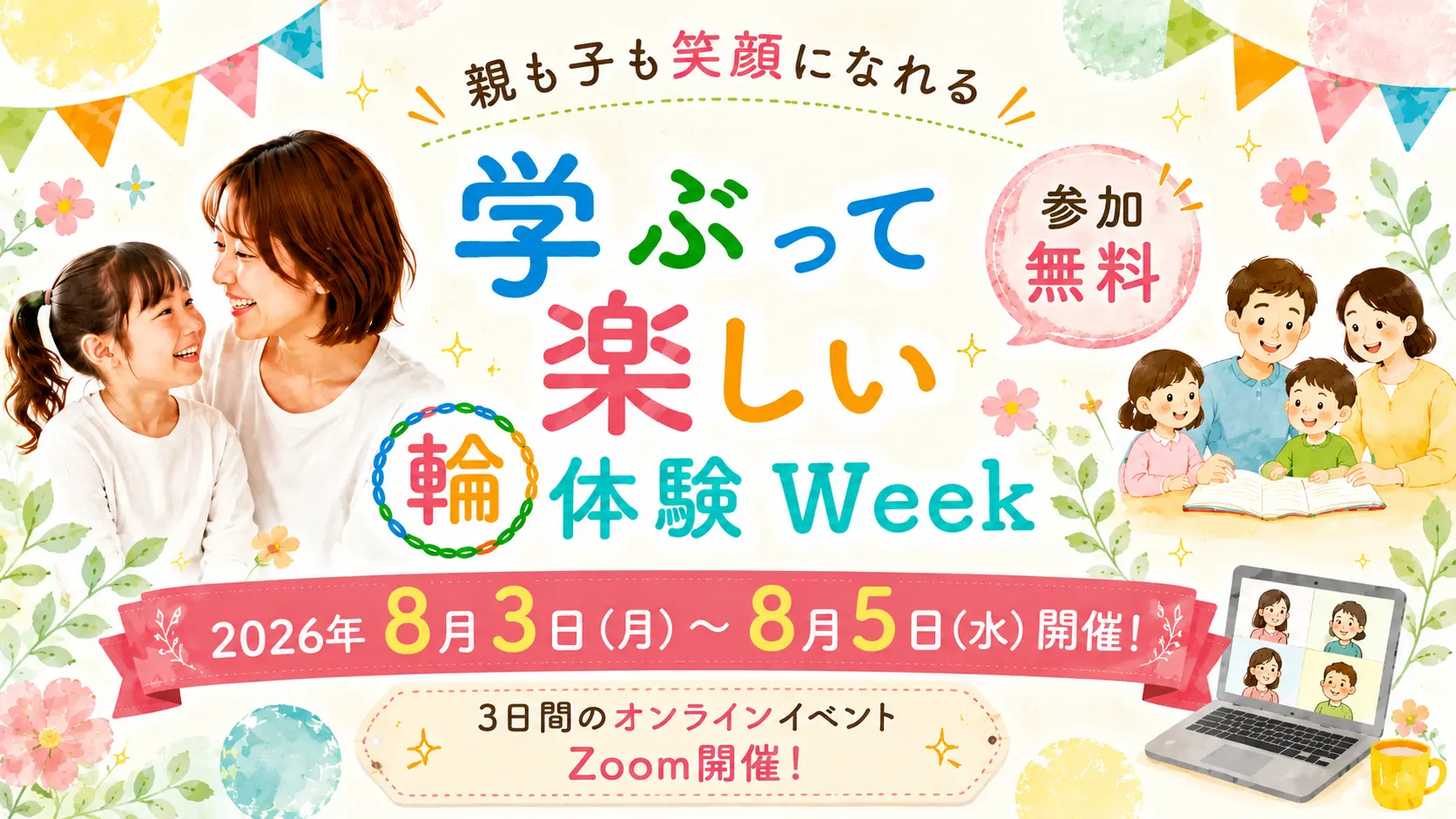 学ぶって楽しい輪体験week